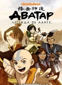 Обложка Аватар: Легенда об Аанге