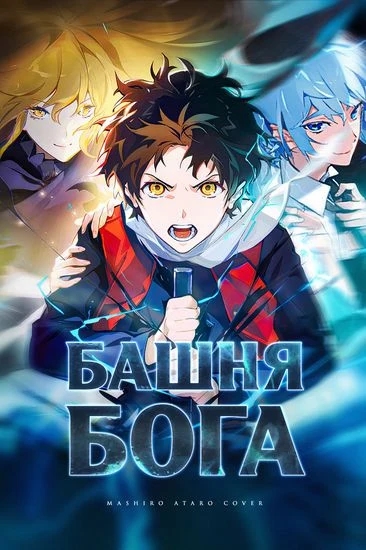 Обложка Башня Бога
