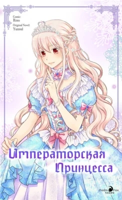 Обложка Императорская принцесса
