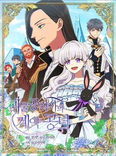 Обложка Княгиня чудовищ и принцесса по контракту