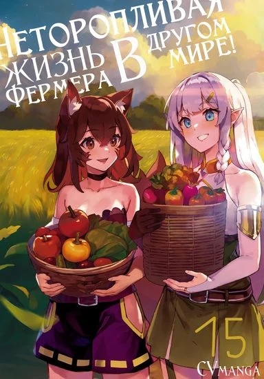 Обложка Неторопливый фермер в другом мире