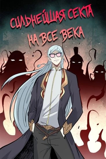Обложка Сильнейшая секта всех времен