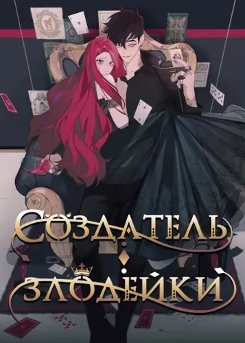 Обложка Создатель злодейки
