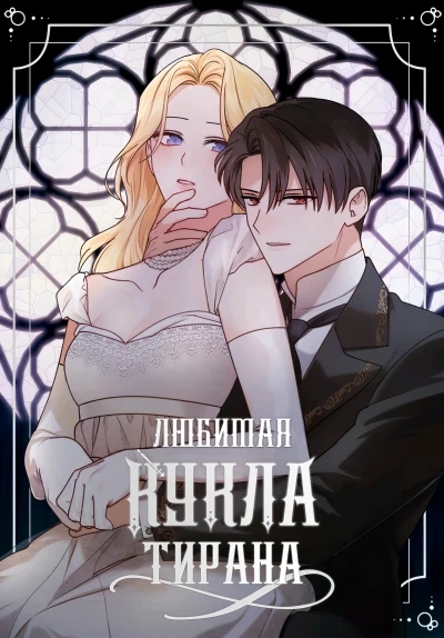Обложка Любимая кукла тирана
