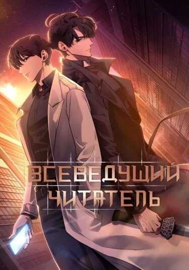 Обложка Всеведущий читатель
