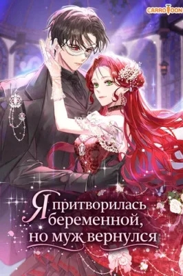 Обложка Я притворилась беременной, и муж вернулся
