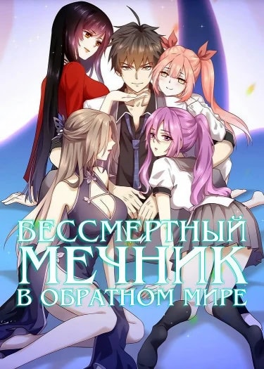 Бессмертный мечник в обратном мире — обложка