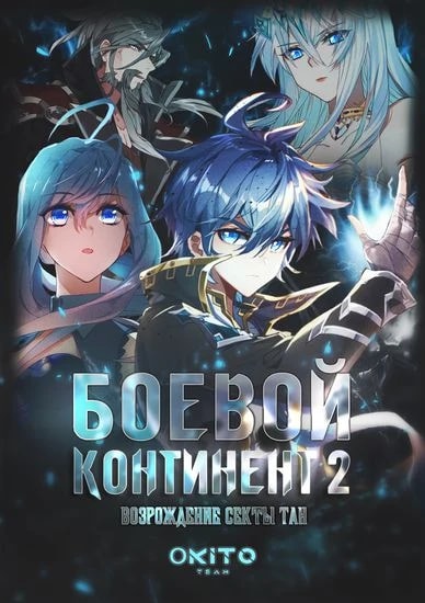 Боевой континент 2 — обложка