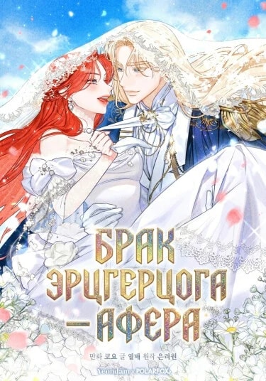 Обложка Брак великого герцога — афера