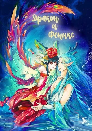 Обложка Дракон и Феникс
