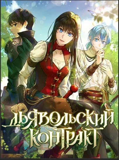 Дьявольский контракт — обложка