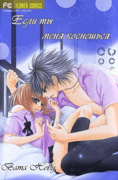 Обложка Если ты меня коснёшься