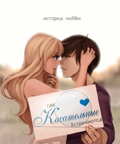 Где касательные встречаются — обложка