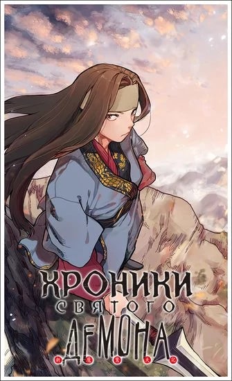 Хроники святого демона — обложка
