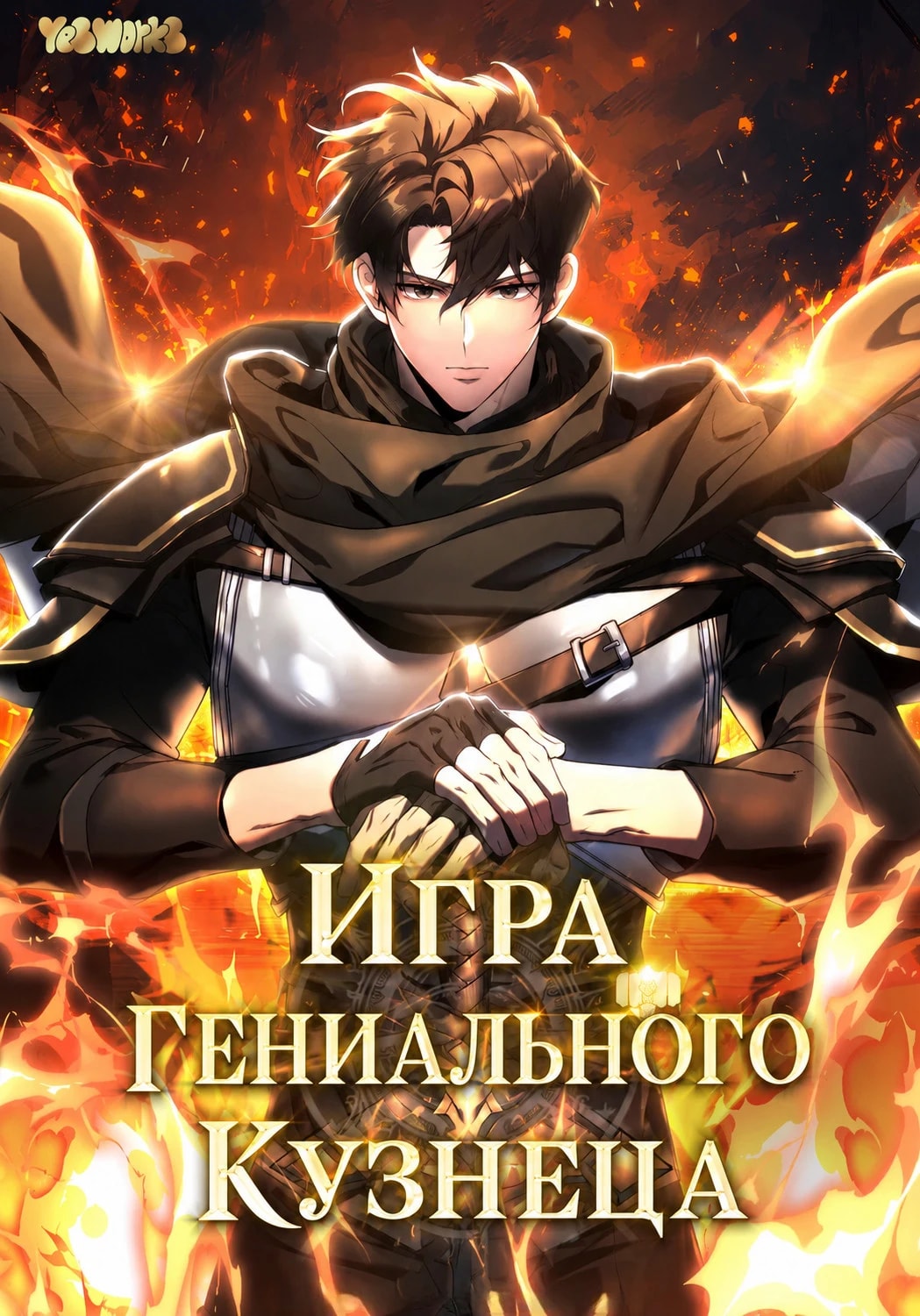 Обложка Игра гениального кузнеца