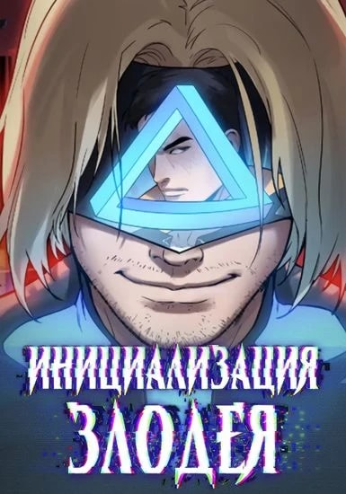 Инициализация злодея — обложка