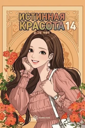 Истинная красота — обложка