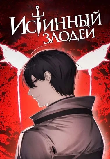 Как жить злодеем — обложка