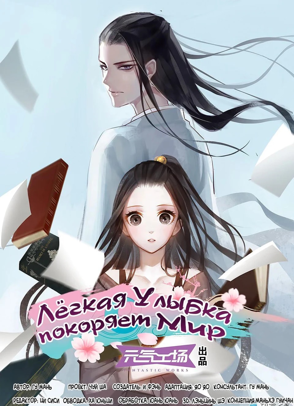 Обложка Лёгкая улыбка покоряет мир