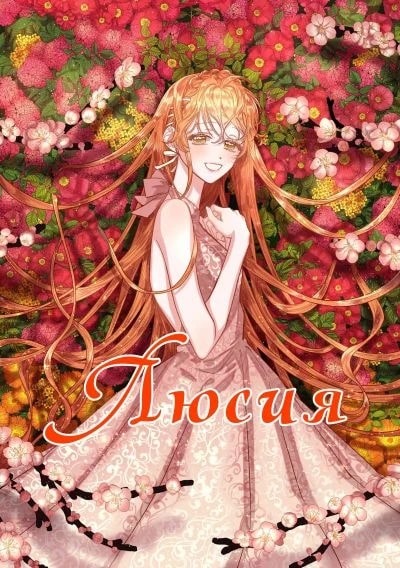 Люсия — обложка