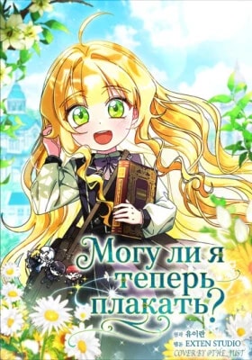 Обложка Могу ли я теперь плакать?