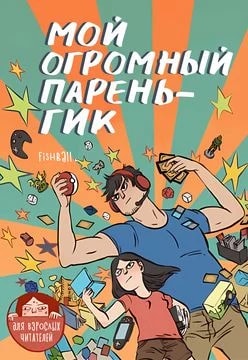 Обложка Мой огромный парень-гик