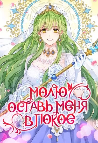 Молю, оставь меня в покое — обложка