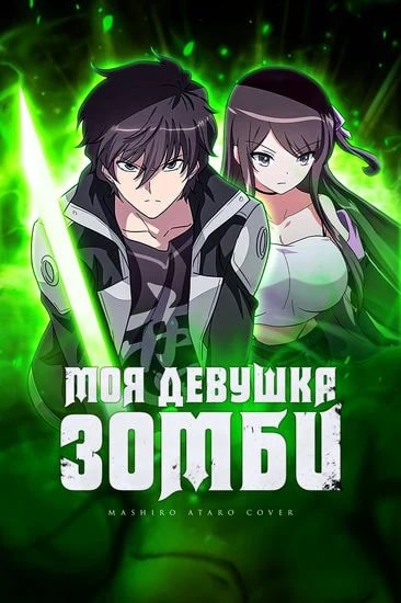 Обложка Моя девушка — зомби