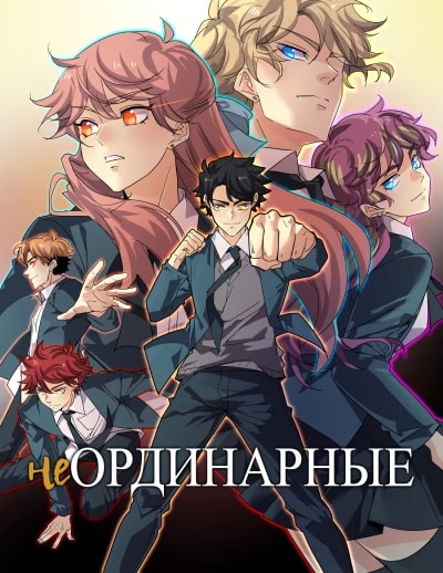 неОРДИНАРНЫЕ — обложка