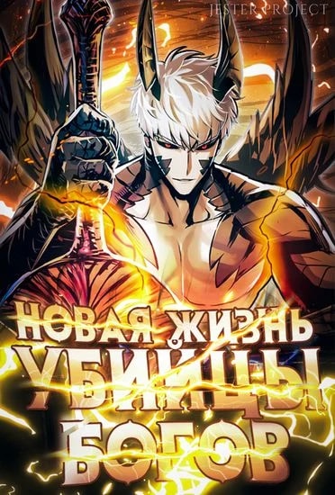 Новая жизнь убийцы богов — обложка
