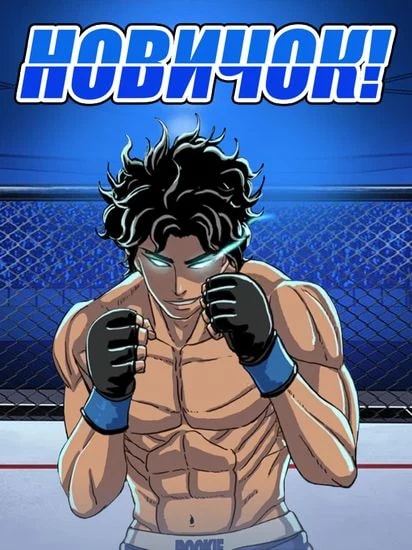 Новичок — обложка