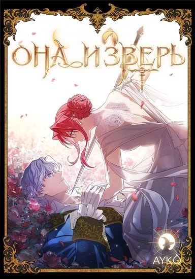 Она и зверь — обложка