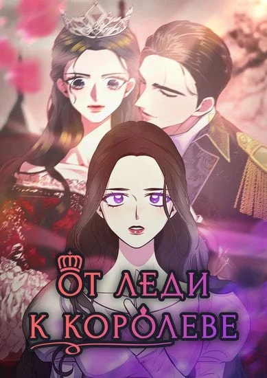 Обложка От леди к королеве