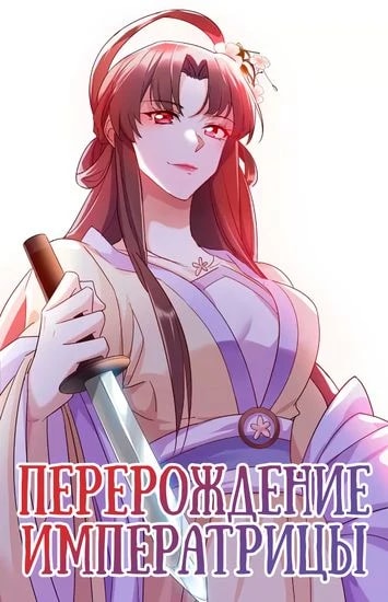 Перерождение Императрицы — обложка