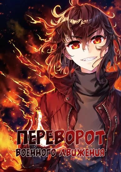 Переворот военного движения — обложка