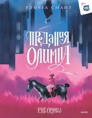 Обложка Предания Олимпа