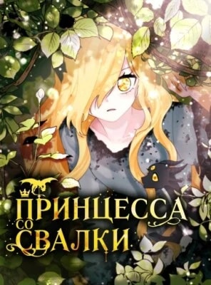 Обложка Принцесса со свалки