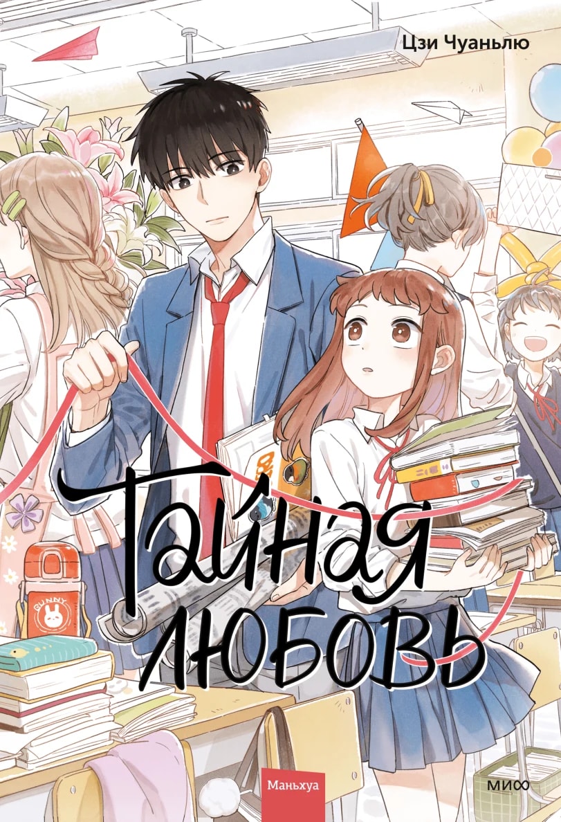 Тайная любовь — обложка