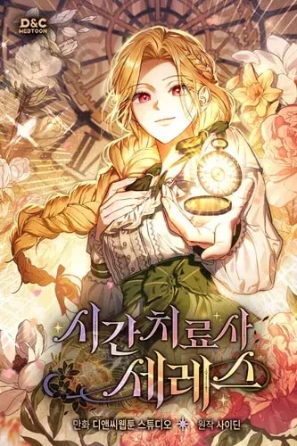 Обложка Серес, исцеляющая временем