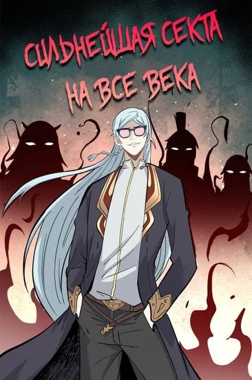 Сильнейшая секта всех времен — обложка