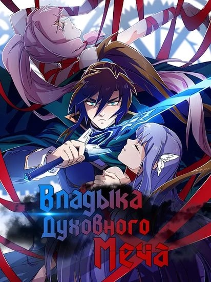 Обложка Владыка Духовного меча