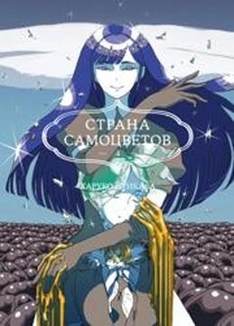 Обложка Страна самоцветов