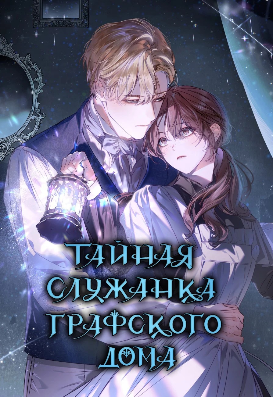 Обложка Тайная служанка графа