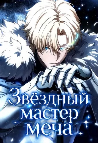 Обложка Звёздный мастер меча