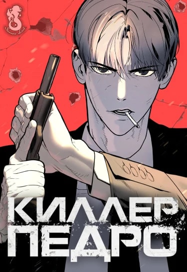 Обложка Убийца Педро