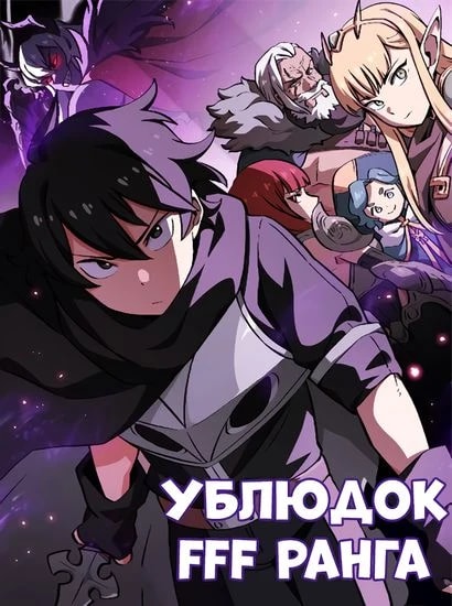 Ублюдок FFF-ранга — обложка
