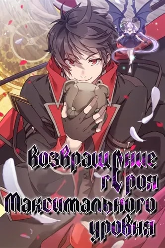 Возвращение героя максимального уровня — обложка