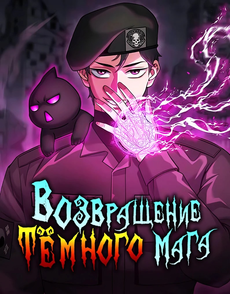 Обложка Возвращение темного мага