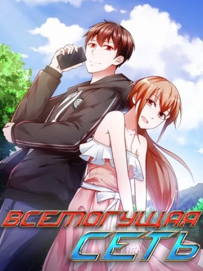 Обложка Всемогущая сеть