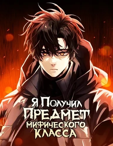 Обложка Я получил предмет мифического класса